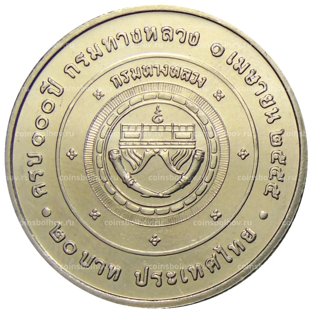 Монета 20 бат 2012 года Таиланд 100 лет Департаменту автомобильных дорог