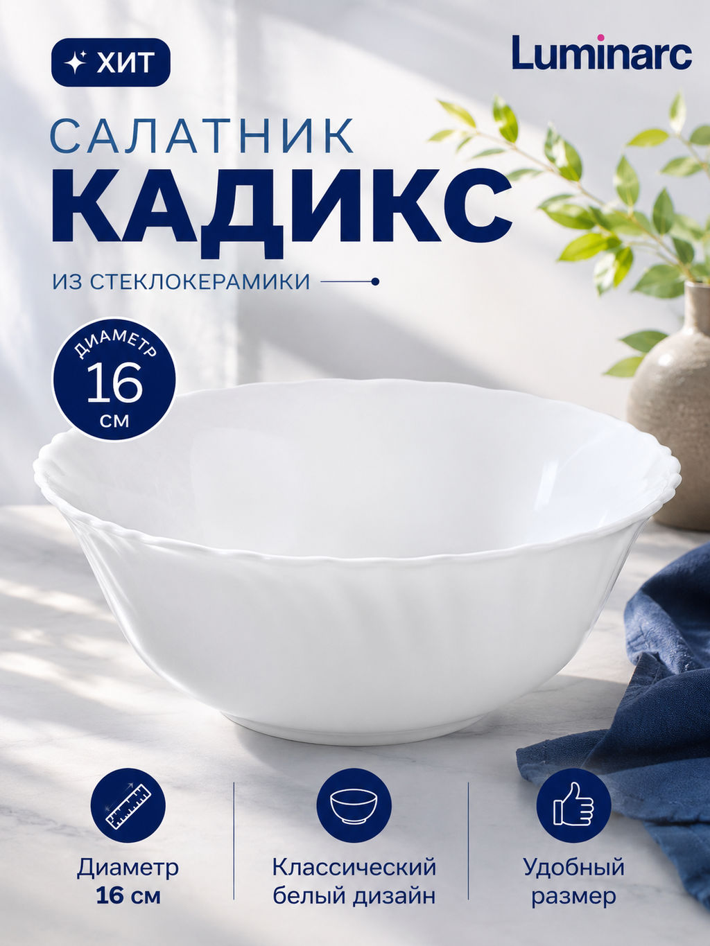 Салатник КАДИКС 16см D7499 /Люминарк/