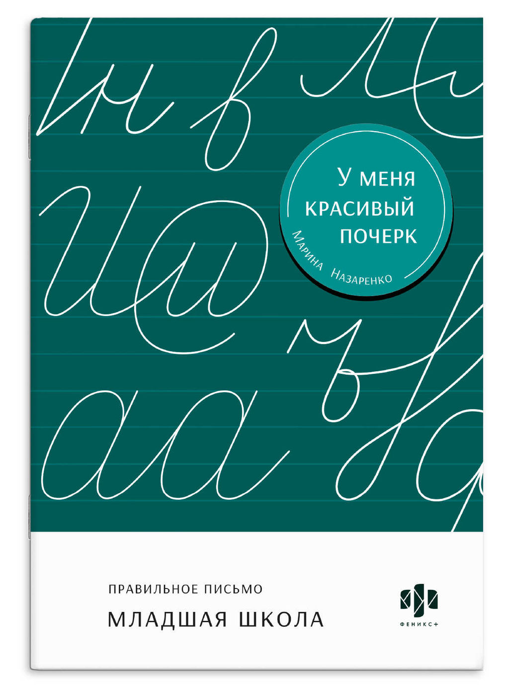 Тренажер для письма. Серия "У меня красивый почерк" арт. 73405 МЛАДШАЯ ШКОЛА /165х235 мм, 16 л., бло