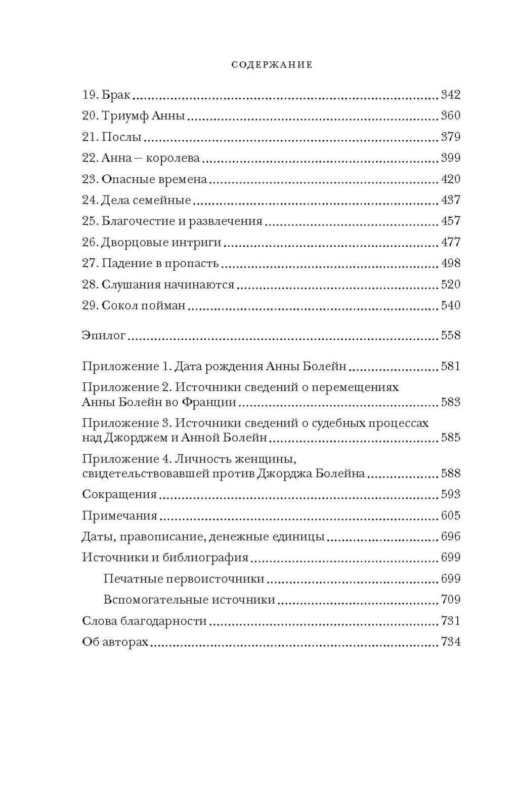 Охота на сокола. Генрих VIII и Анна Болейн: брак, который перевернул устои, потряс Европу и изменил Англию. Гай Дж., - Колибри фото 3