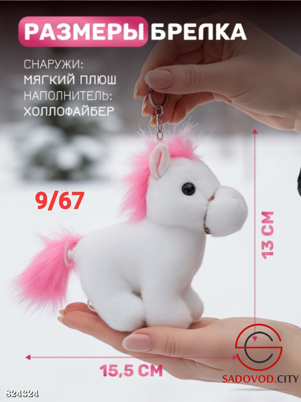 Мягкая игрушка-брелок лошадка плюшевая