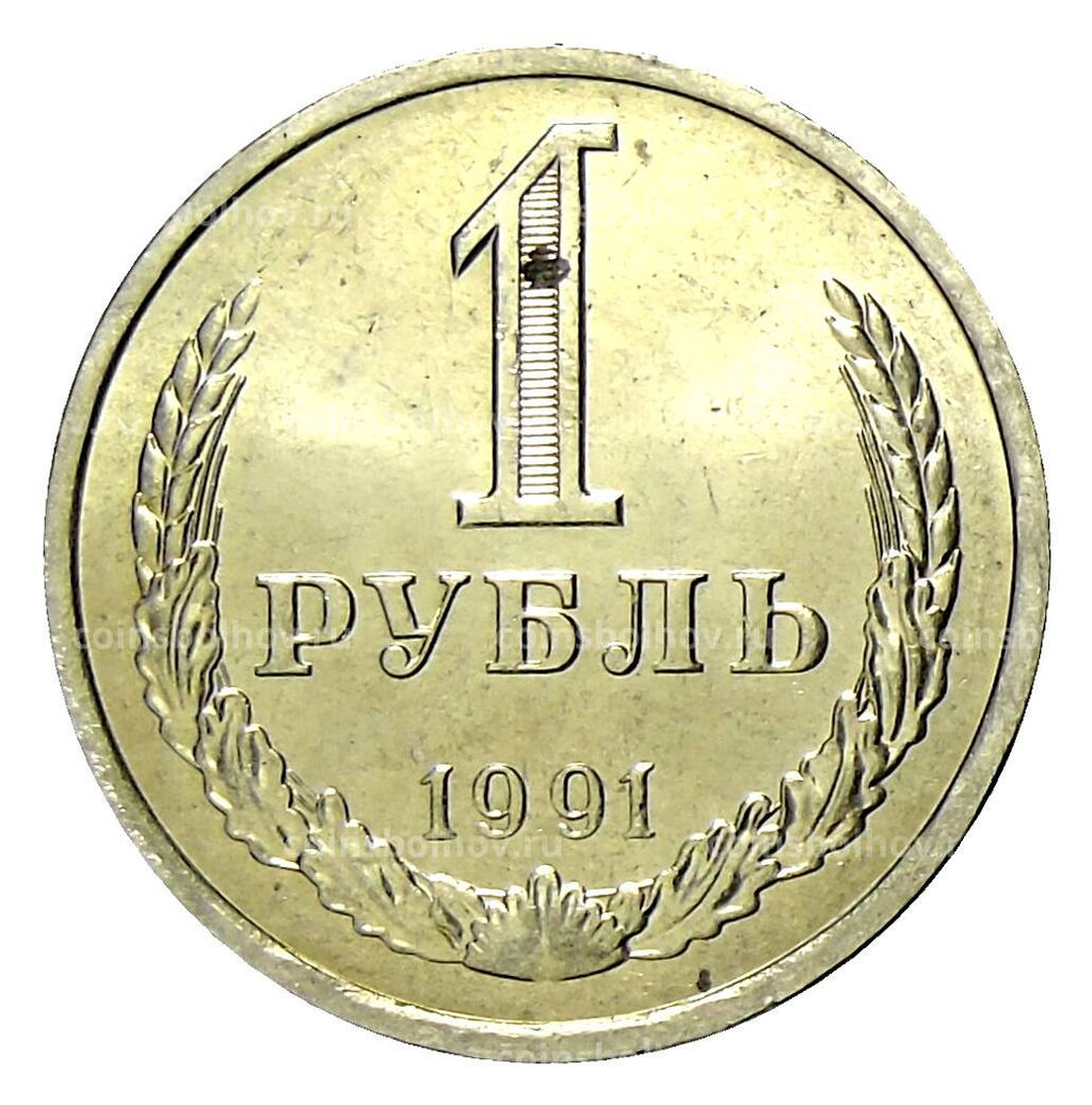 Монета 1 рубль 1991 года Л