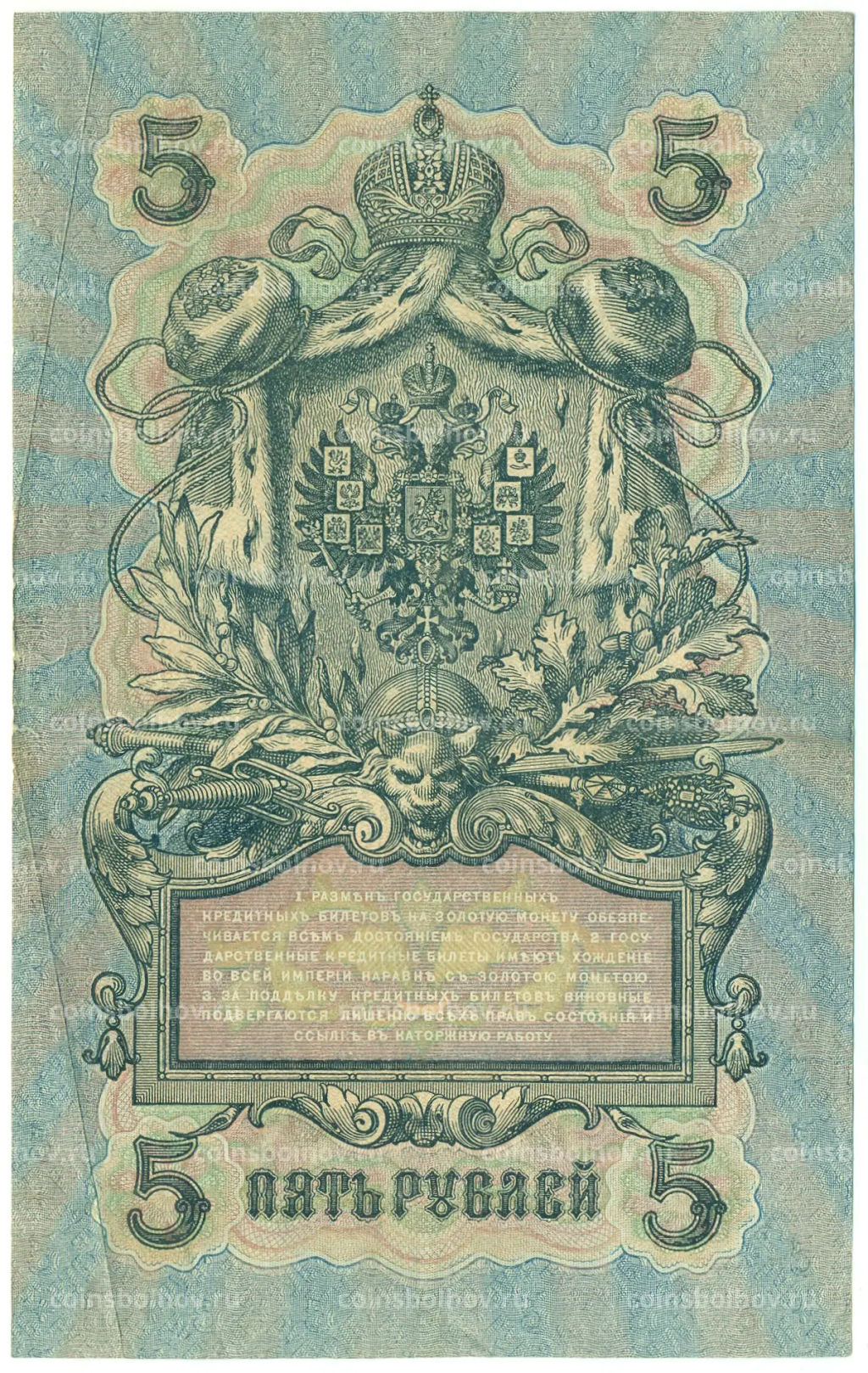 Банкнота 5 рублей 1909 года Шипов / Былинский