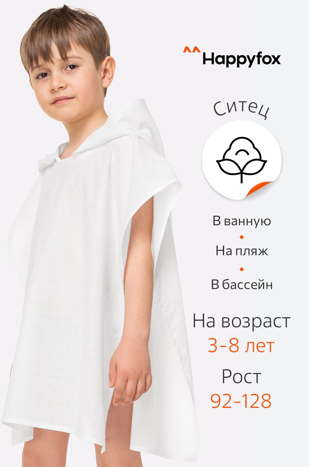 Хлопковое пляжное эко-пончо с капюшоном Happyfox