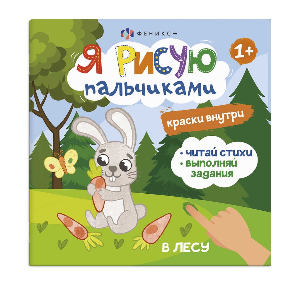Книжка-раскраска для детей. Серия Я рисую пальчиками арт. 56914/ 10 В ЛЕСУ