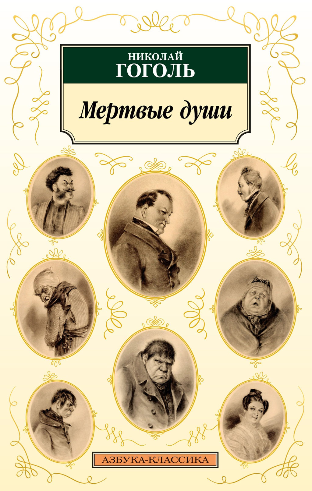 Мертвые души (нов/обл.). Гоголь Н. - Азбука фото 2
