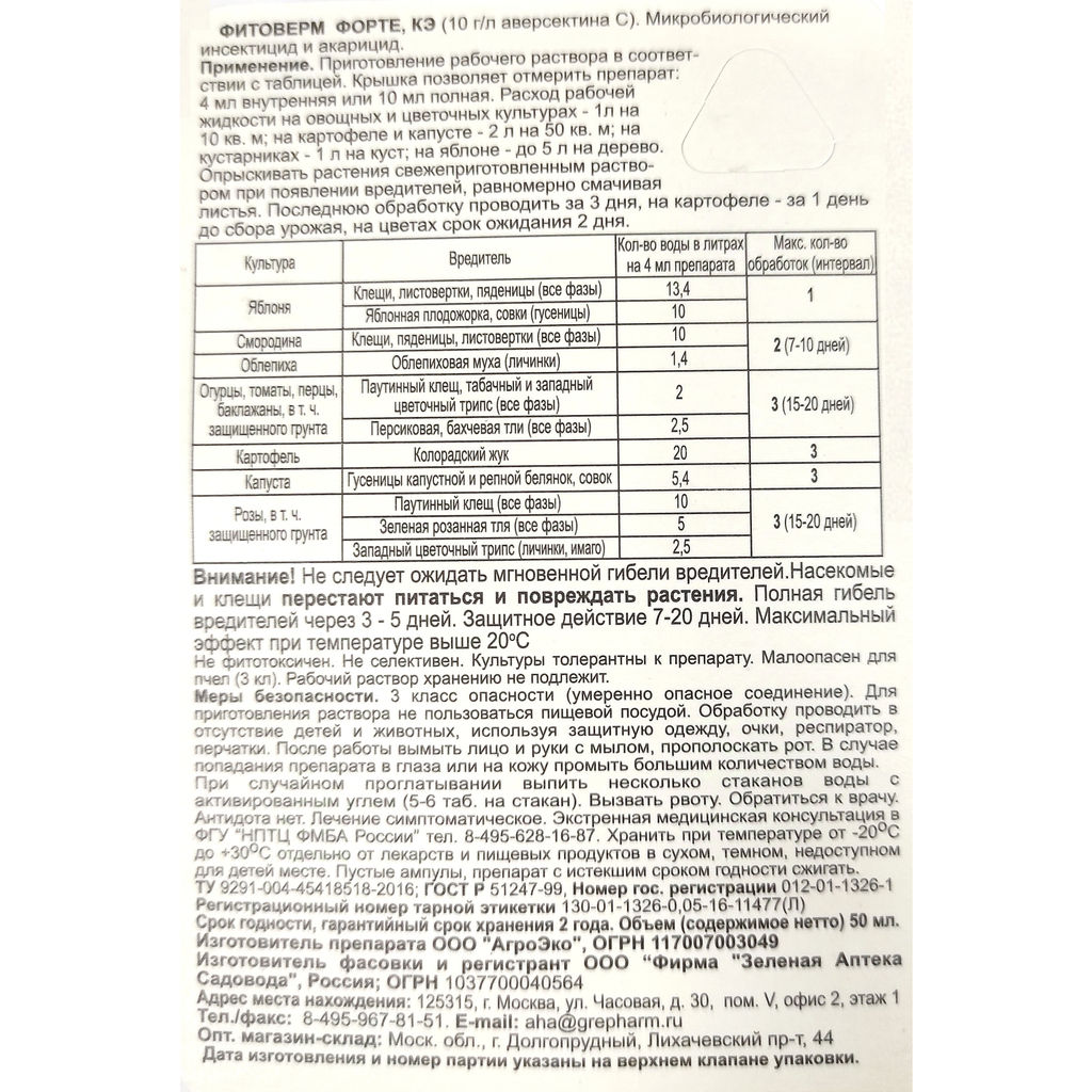 Фитоверм Форте (50мл) от клещей, тли, трипсов, гусениц, колорад.жука
