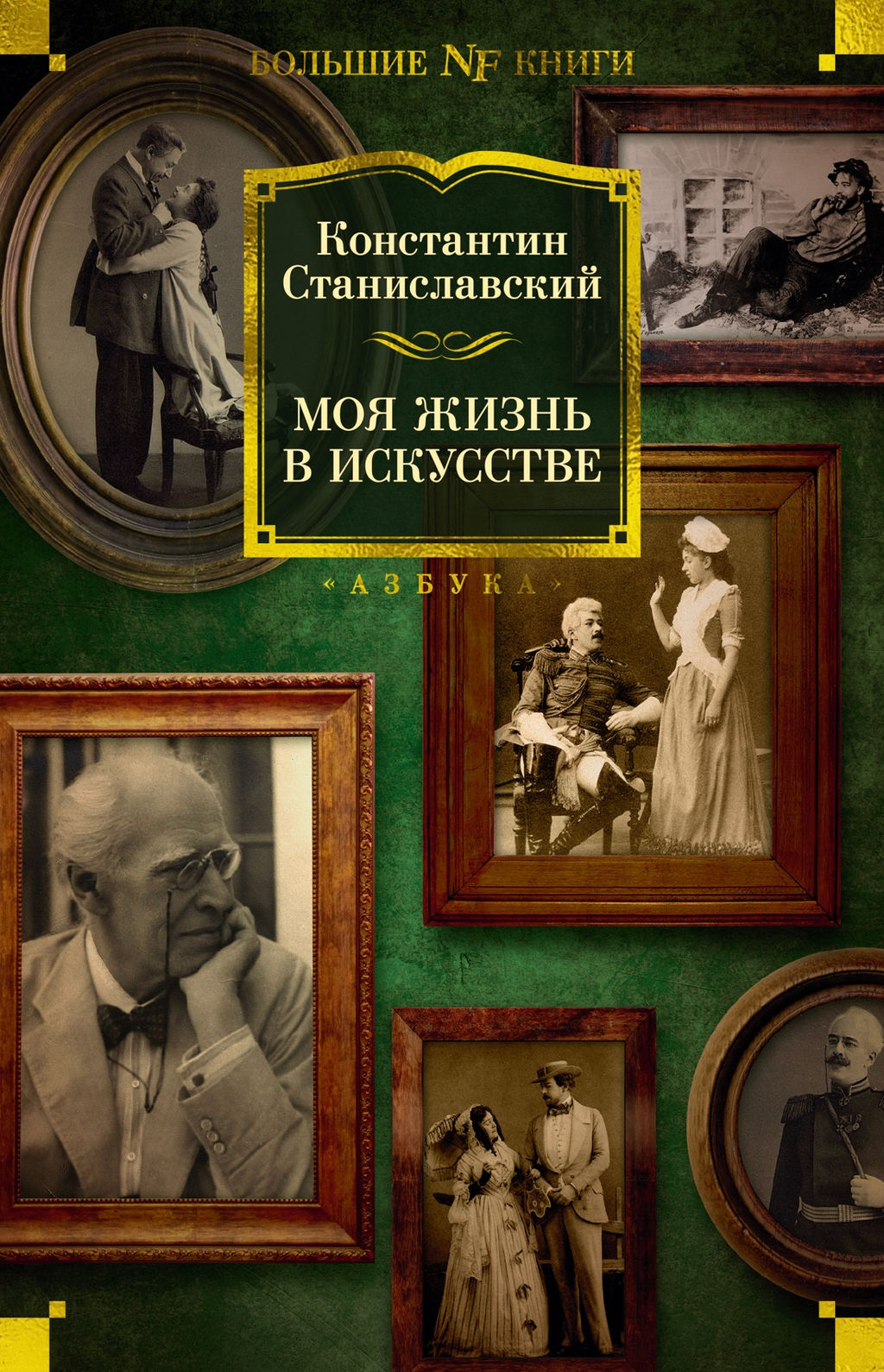 Моя жизнь в искусстве. Станиславский К.