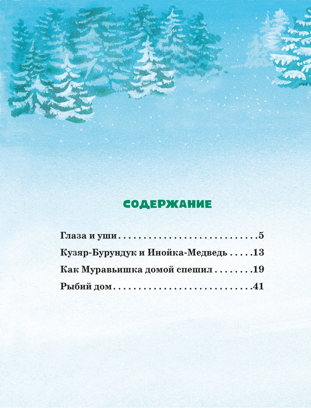 Большая книга сказок о животных. Бианки В. - Махаон фото 2