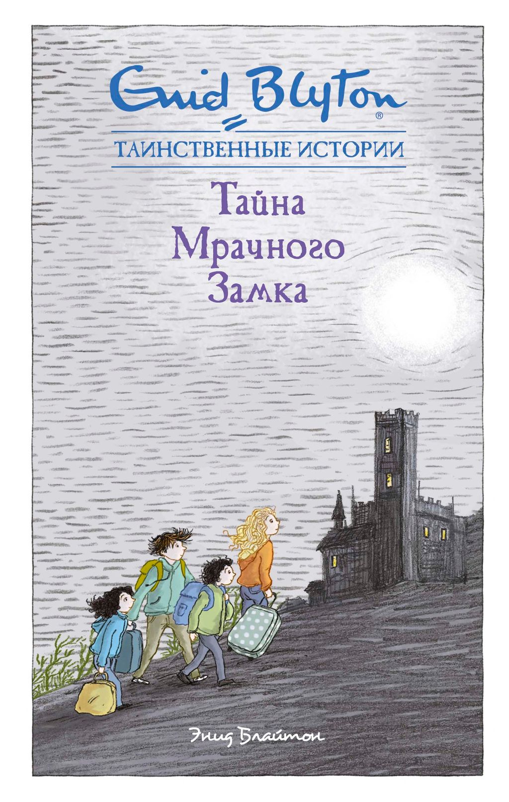 Тайна мрачного замка. Блайтон Э.