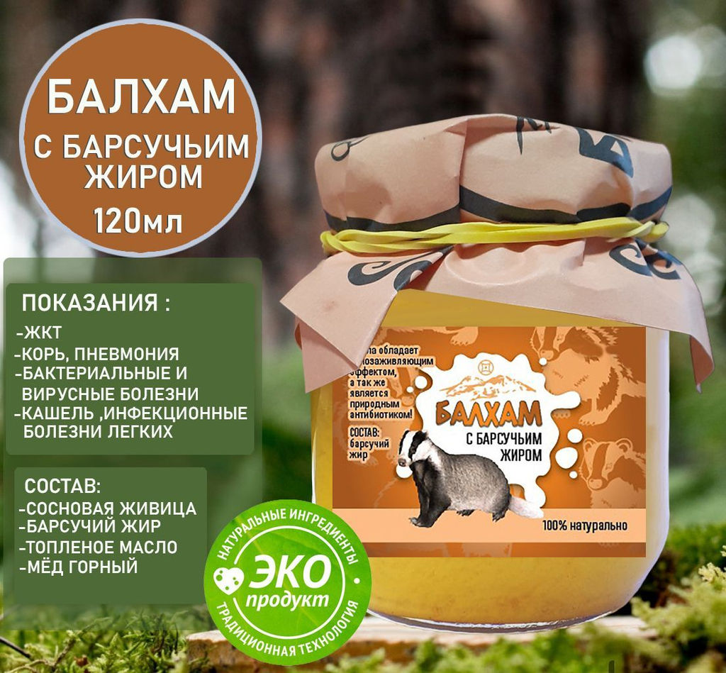 Балхам натуральное противовирусное средство с барсучьим жиром 120мл .Домбай.