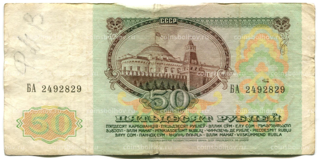 Банкнота 50 рублей 1991 года