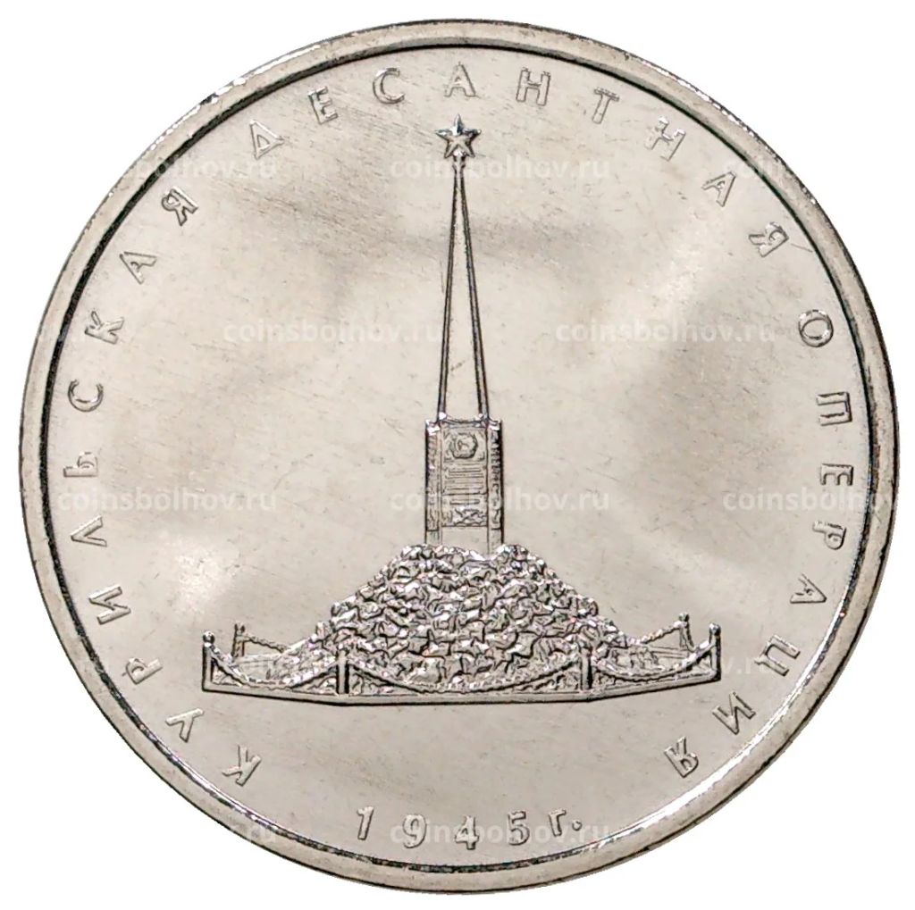 Монета 5 рублей 2020 года ММД Курильская десантная операция