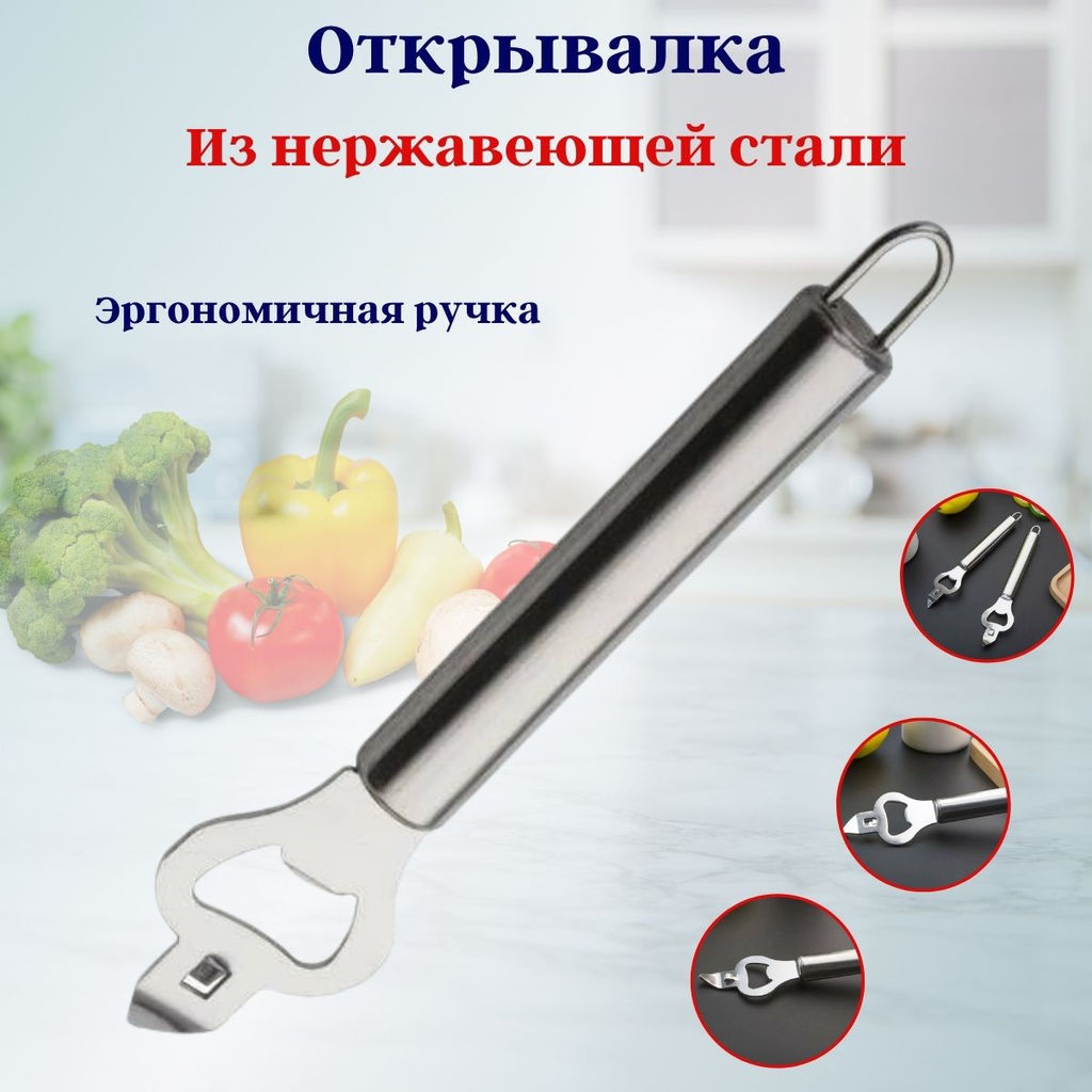 Цена за 2 шт. Открывалка нерж. OLS-400-10