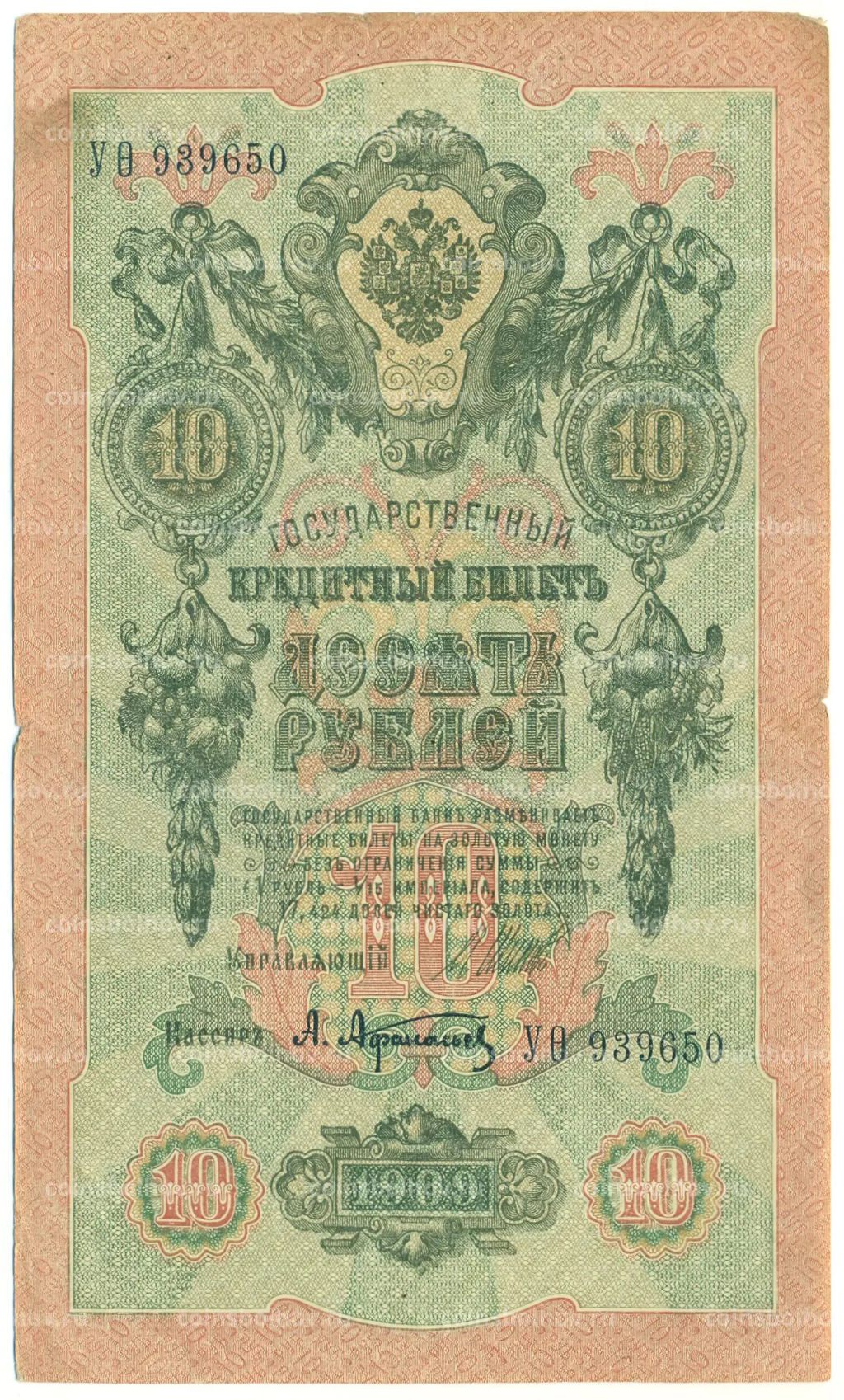 Банкнота 10 рублей 1909 года Шипов / Афанасьев