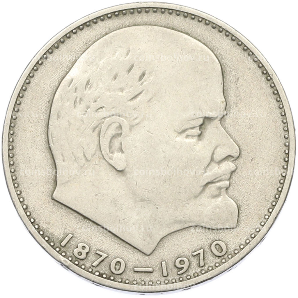 Монета 1 рубль 1970 года 100 лет со дня рождения Ленина