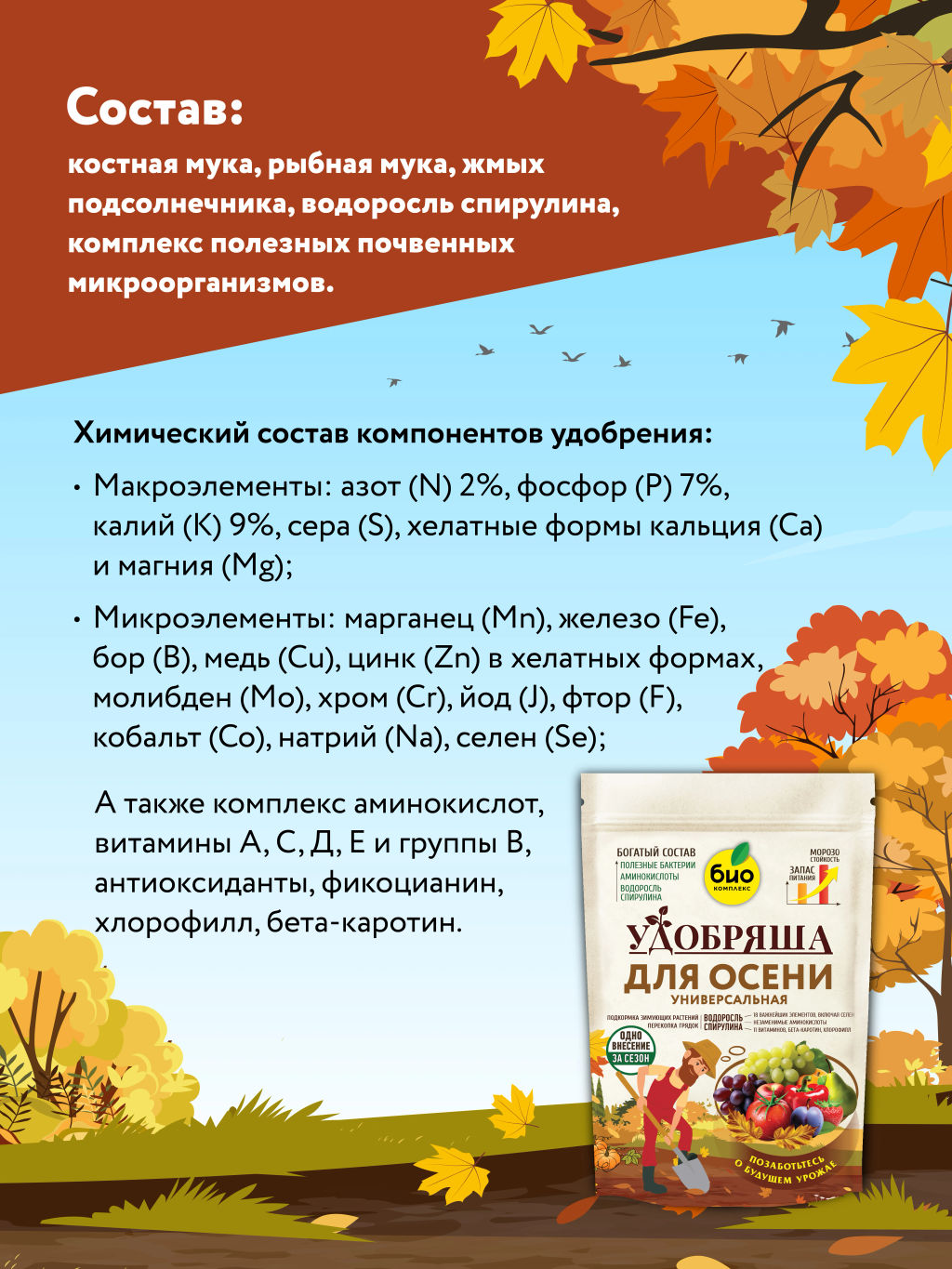 БИО-комплекс, ТМ Удобряша. Удобрение органическое Осеннее, (900 г)  фото 5