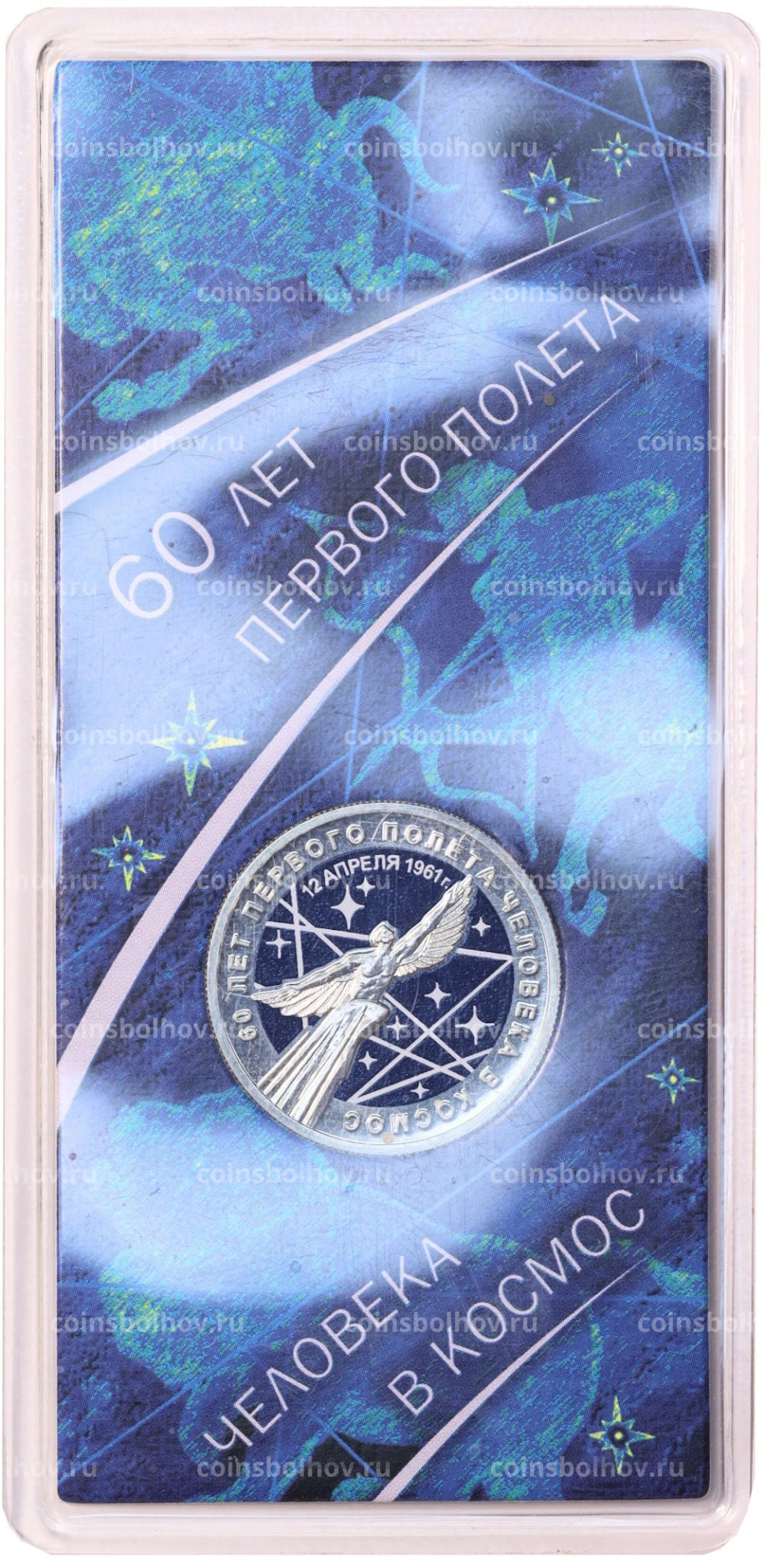 25 рублей 2021 года ММД 60 лет первого полета человека в космос (Цветная, в блистере)