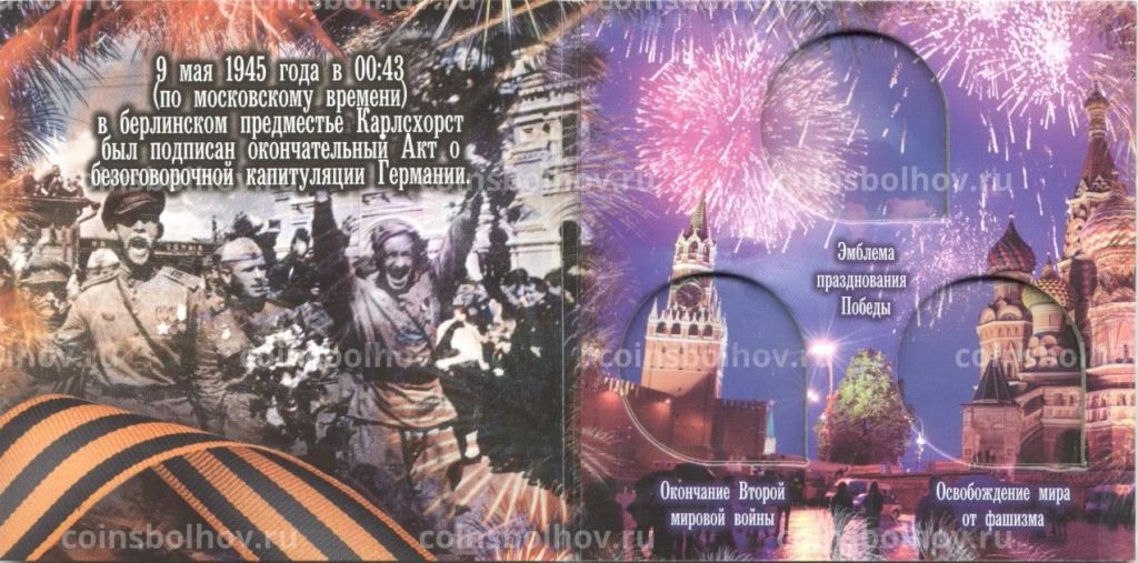 Альбом-планшет 70 лет Победы для 3 монет 10 рублей 2015 года