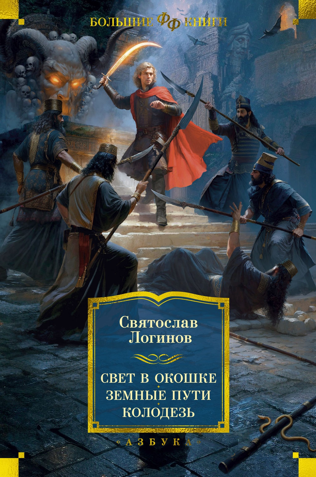 Свет в окошке. Земные пути. Колодезь. Логинов С.