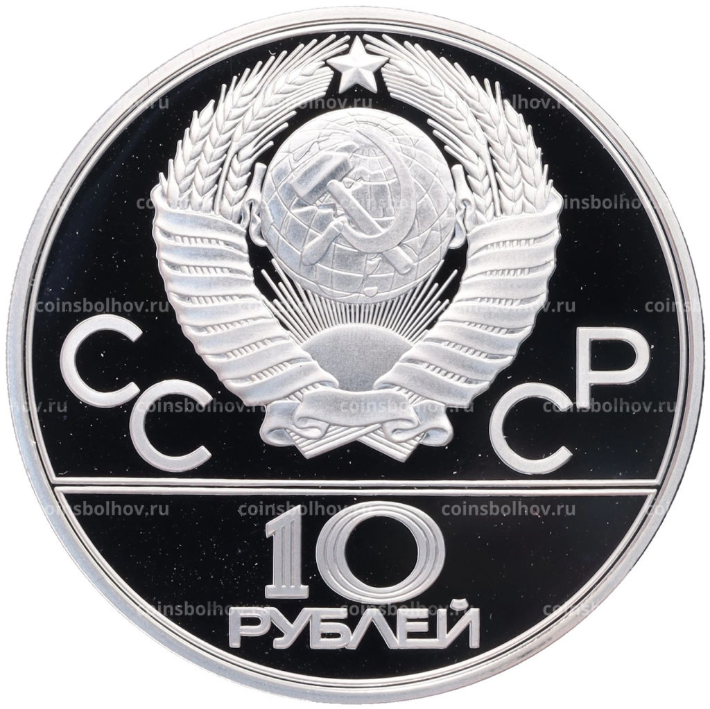 Монета 10 рублей 1979 года ЛМД XXII летние Олимпийские Игры 1980 в Москве (Олимпиада-80)  Дзюдо