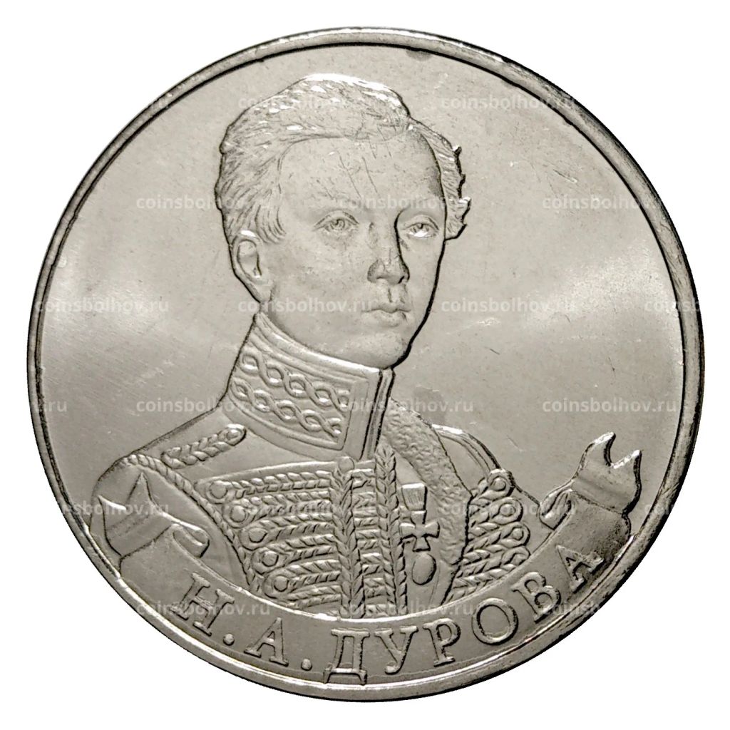 2 рубля 2012 года Дурова