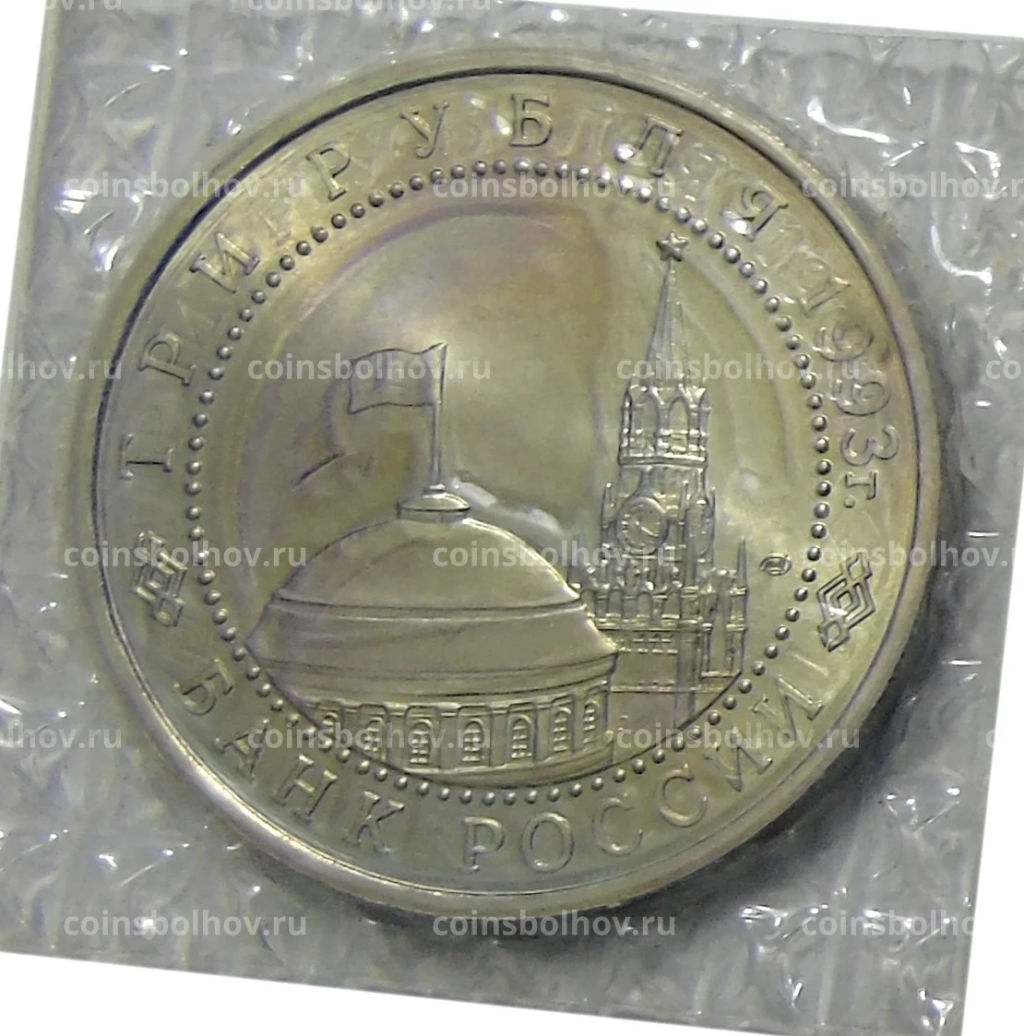 3 рубля 1993 года ЛМД 50 лет Победы на Курской дуге