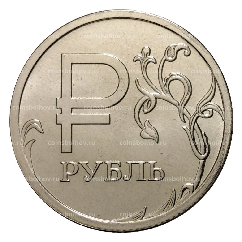 1 рубль 2014 года Графическое обозначение рубля в виде знака