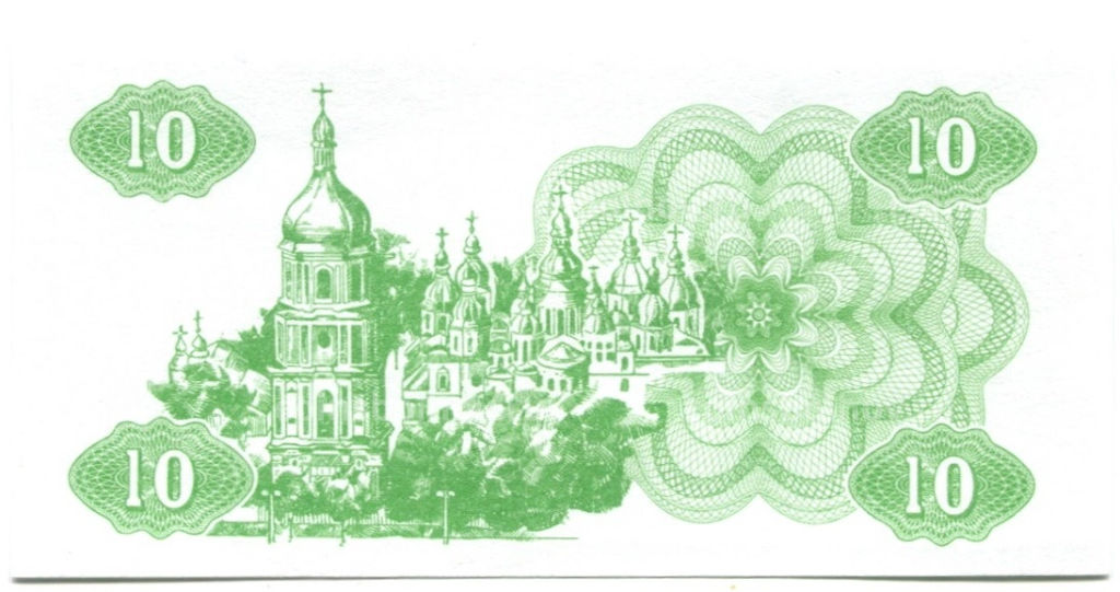 10 карбованцев 1991 года Украина Пробная