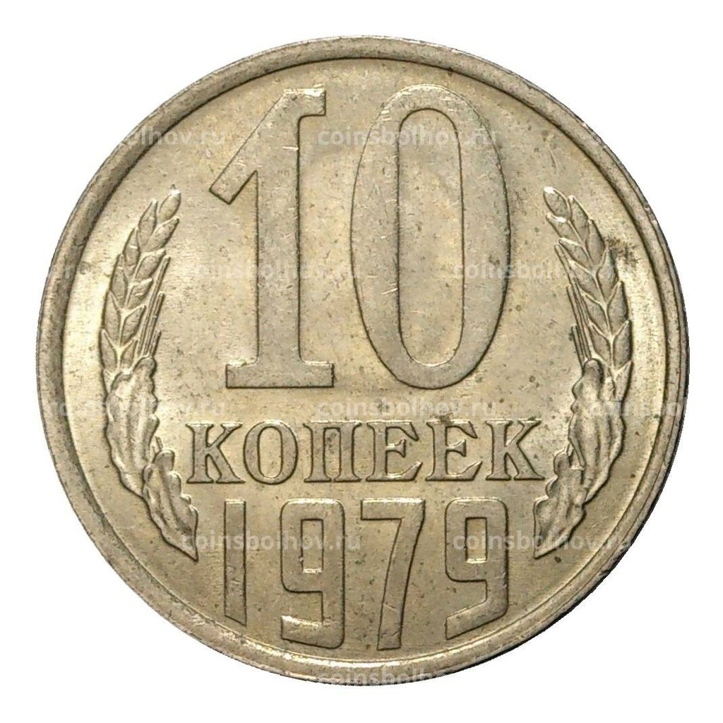 Монета 10 копеек 1979 года
