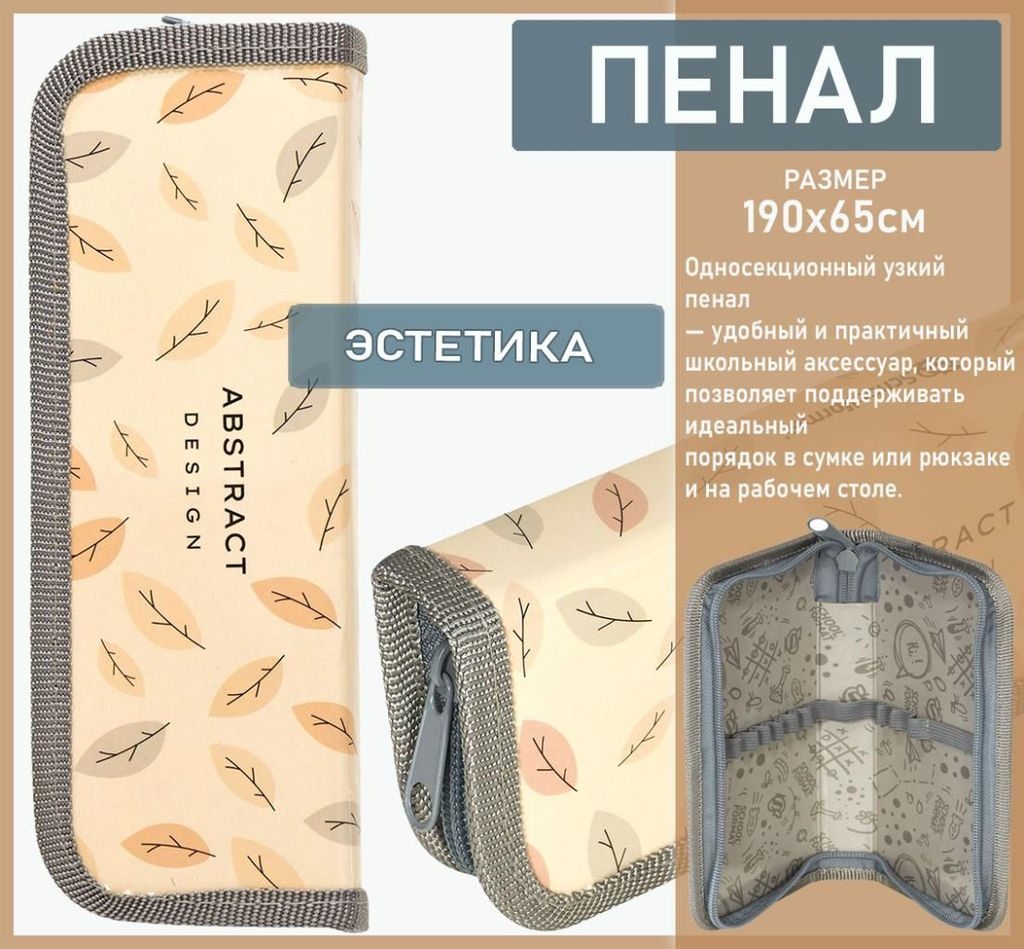 Пенал 1 секция ЛАКОНИЧНАЯ ЭСТЕТИКА 190х65 мм