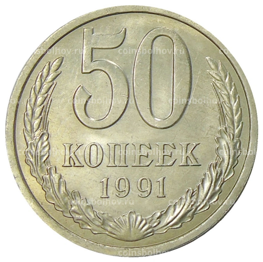 50 копеек 1991 года Л