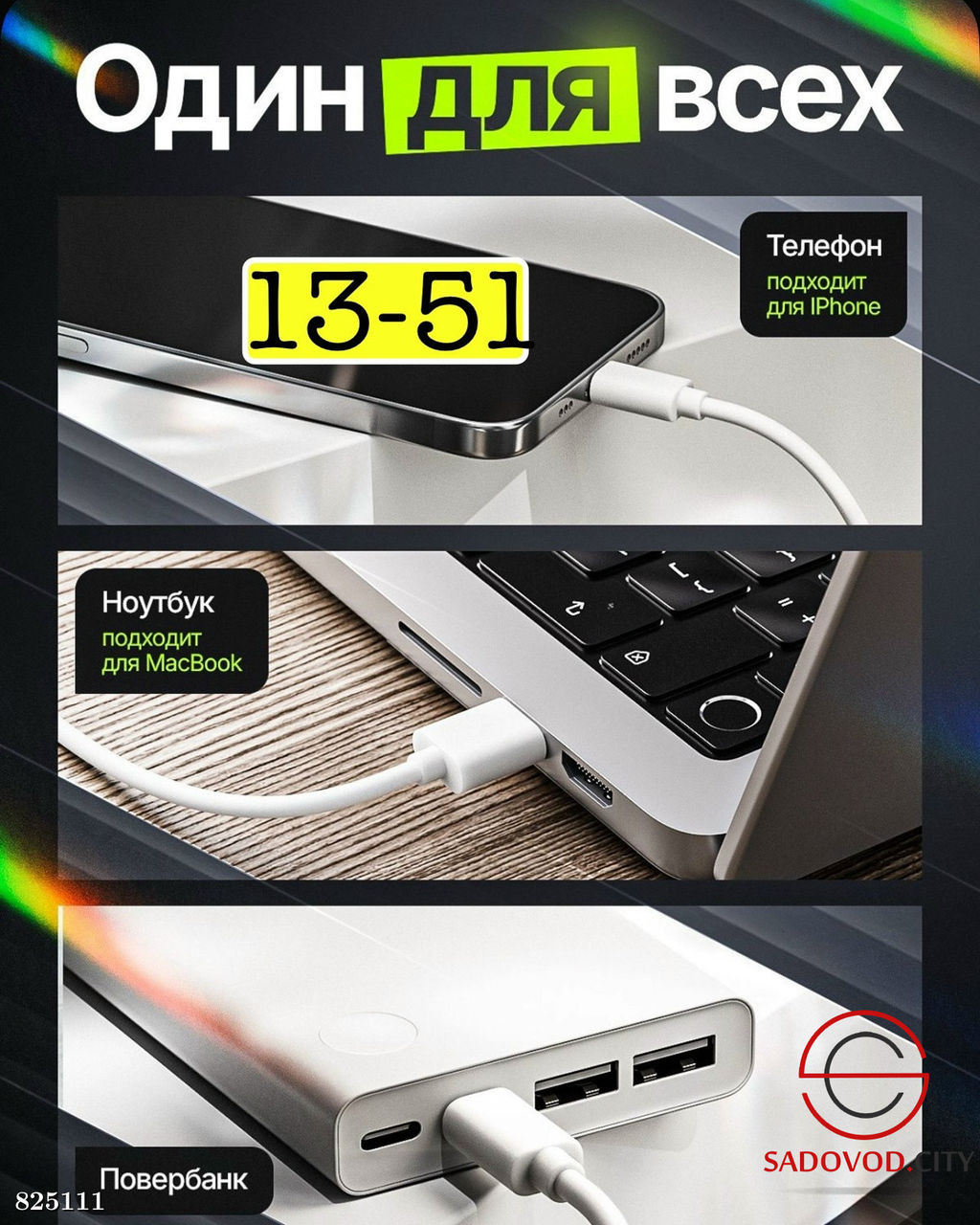 Универсальный кабель для быстрой зарядки мобильных телефонов