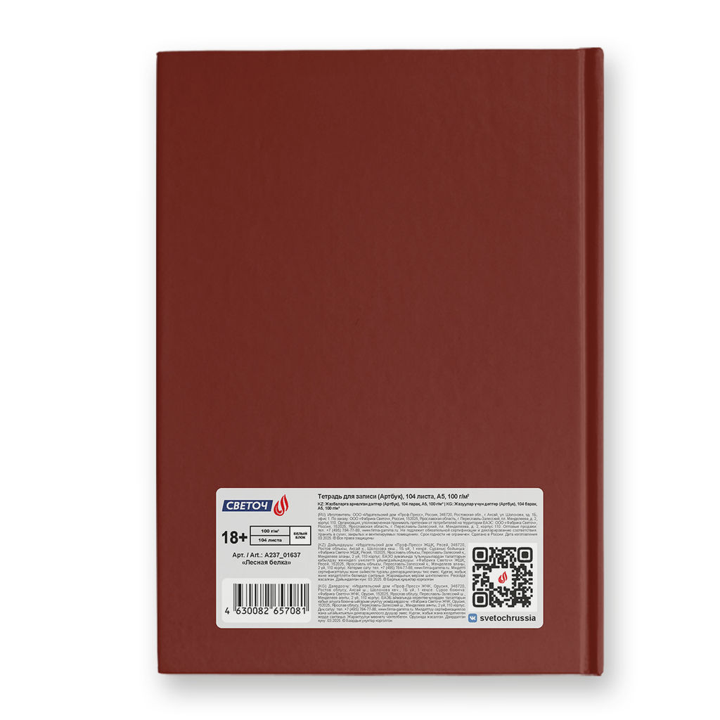 Светоч А237 Артбук (Скетчбук), матовая ламинация, блок белый, 7Бц, A5 100 г/м2 сшивка 104 л. 4 шт. Лесная белка 01637  фото 3