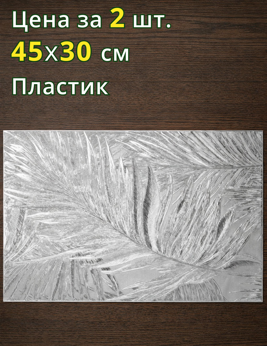 НАБОР ПОДСТАНОВОЧНЫХ САЛФЕТОК ИЗ 2 ШТ., 45Х30 СМ