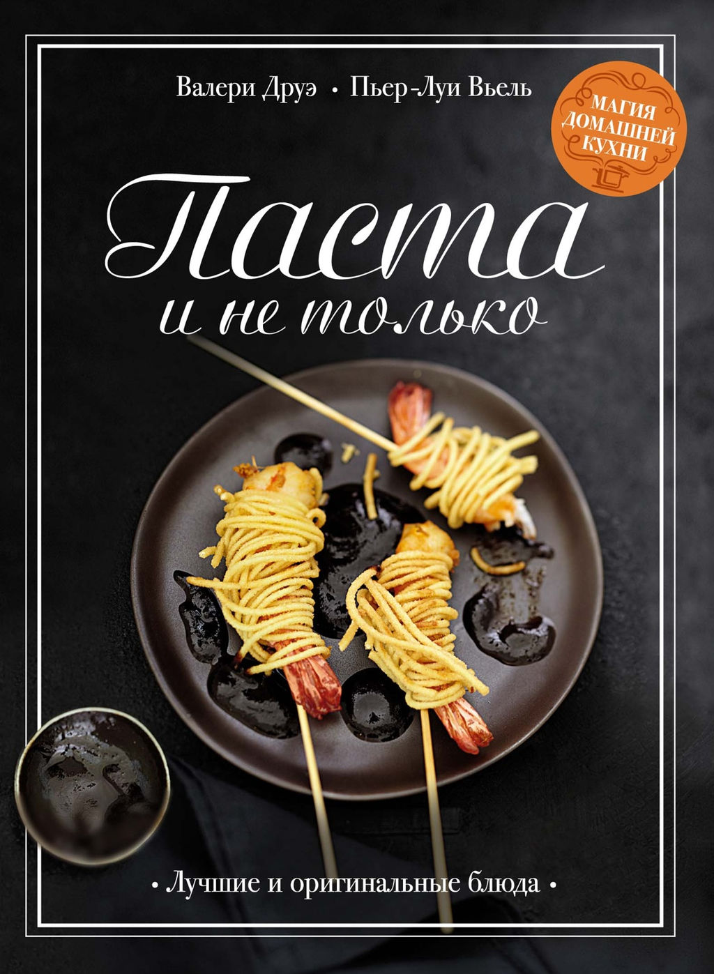 Паста и не только. Магия домашней кухни. Лучшие и оригинальные блюда. Друэ В., Вьель П.-Л. - Колибри фото 2