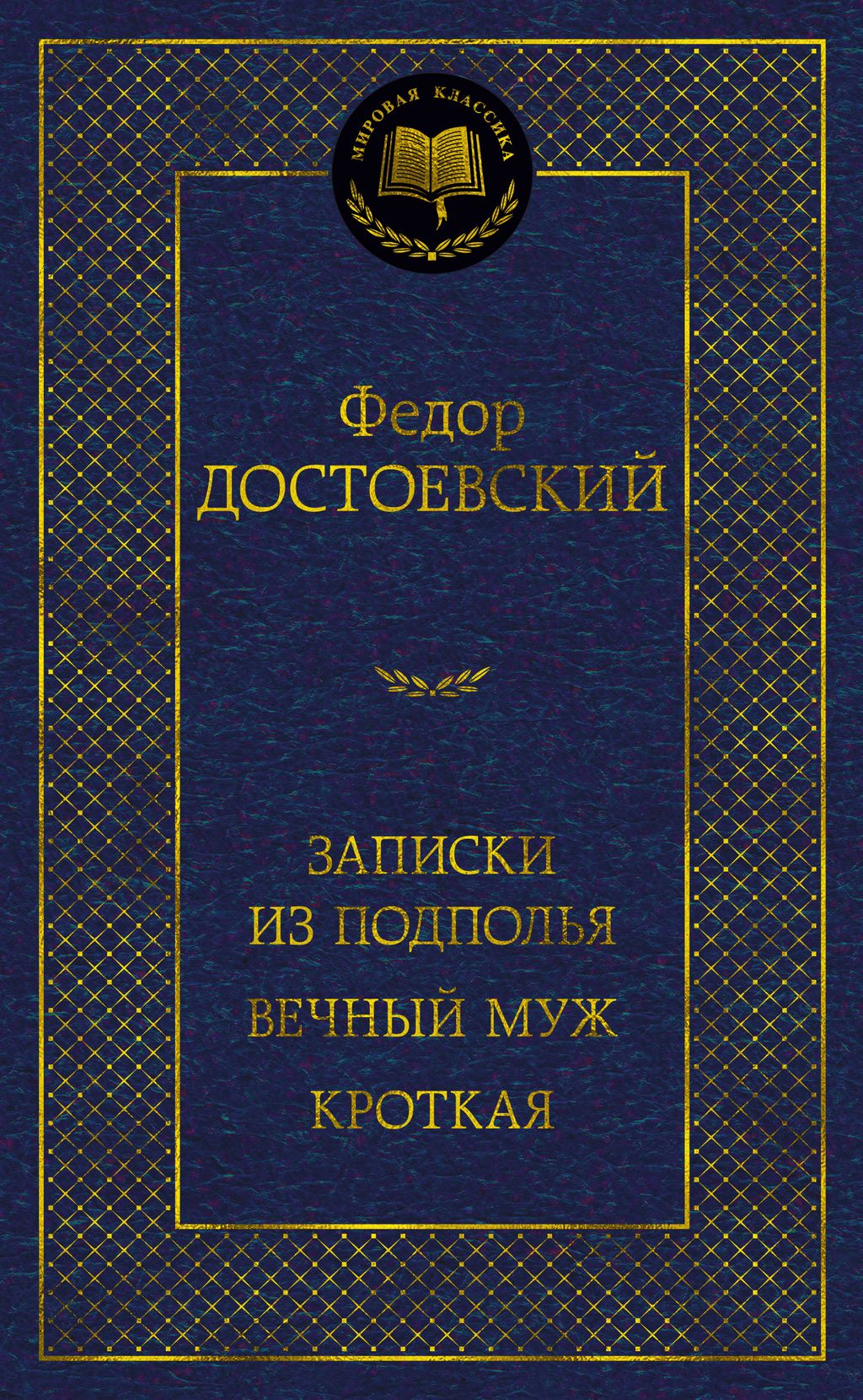 Записки из подполья. Вечный муж. Кроткая. Достоевский Ф. - Азбука фото 2