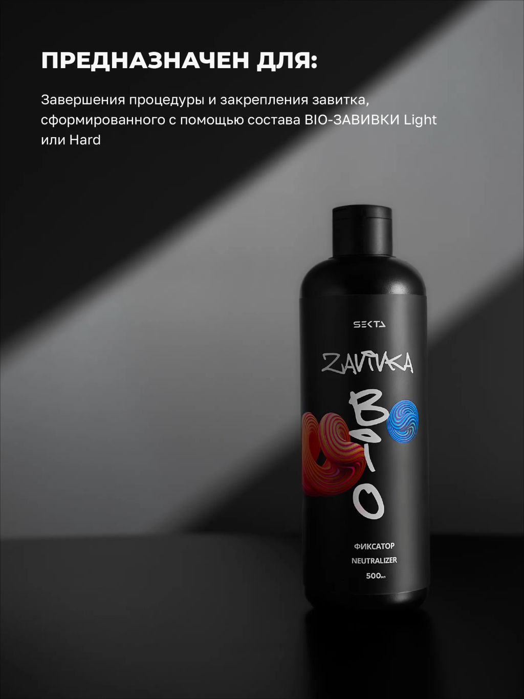 BIO-ЗАВИВКА от Hair Sekta: Фиксатор/Neutralizer - продукт для завершения/закрепления завитка, сформированного с помощью состава BIO-ЗАВИВКИ Light или Hard (500 мл)  фото 3