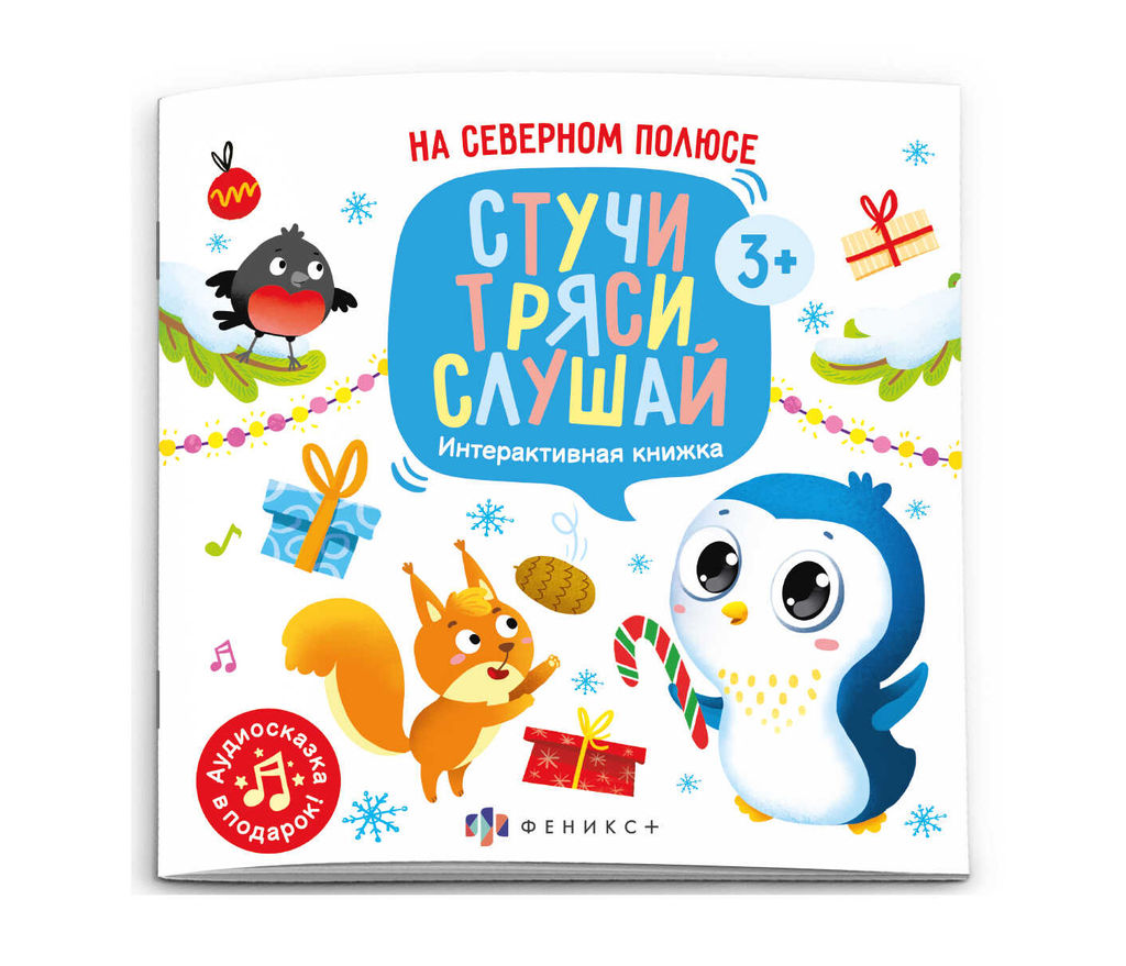 Книжка печатная для детей. Серия "Стучи, тряси, слушай" арт. 59924 НА СЕВЕРНОМ ПОЛЮСЕ /225х225 мм, 12 л., блок - офсет 100 г/м2, полноцветная печать, обл - мелованный картон 215 г/м?, мягкий переплёт (2 скобы),