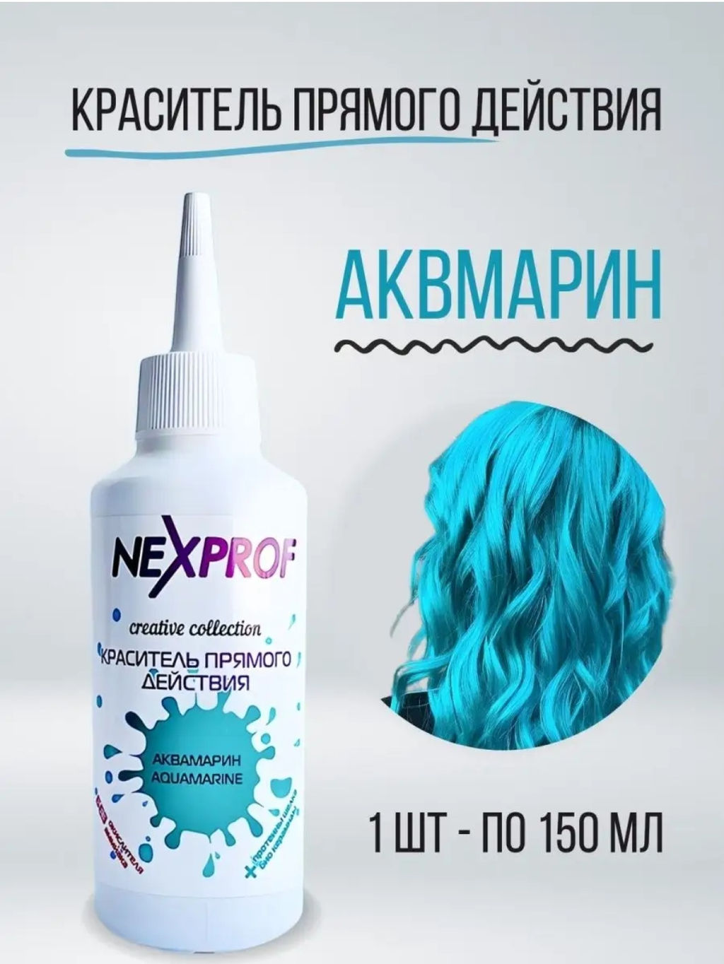 NEXXT Creative Collection Color Direct Act Aquamarine Краситель (пигмент) прямого действия, аквамари