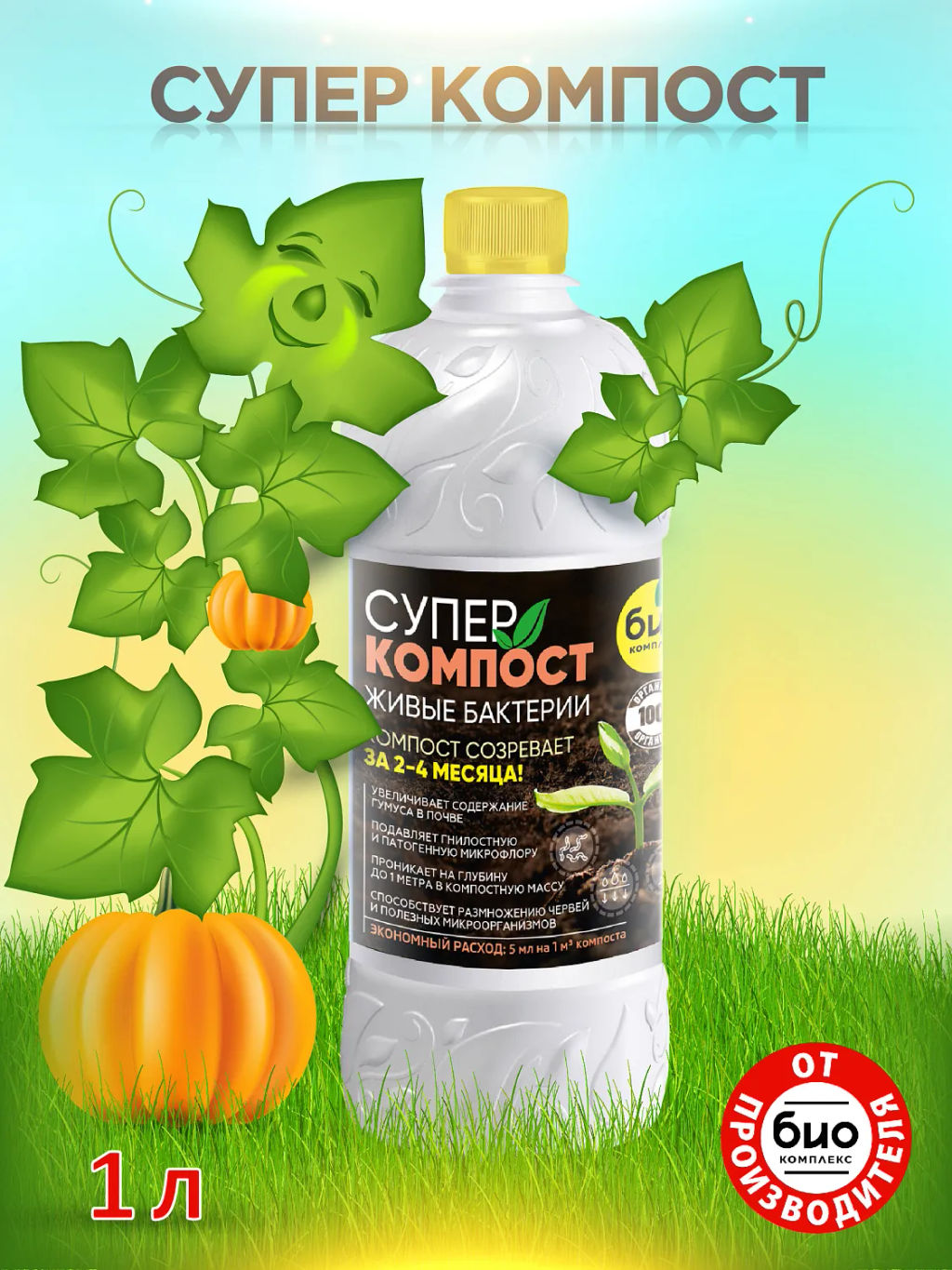 БИО-комплекс Супер Гумификатор/СуперКОМПОСТ (1 л)