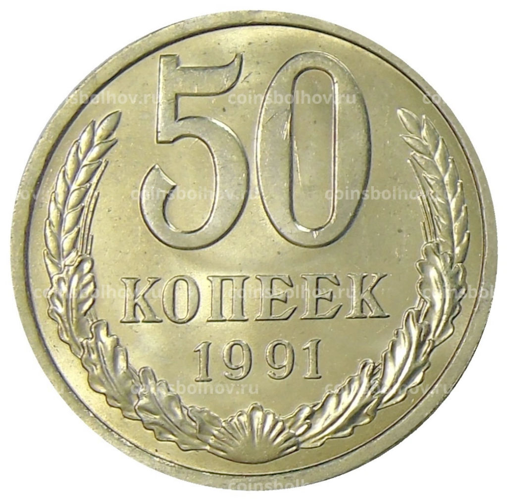 50 копеек 1991 года Л