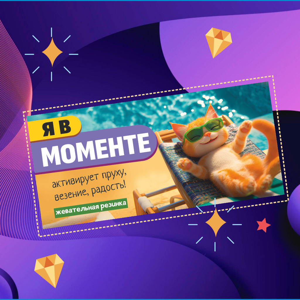 Жевательная резинка Я в моменте (кот у бассейна)