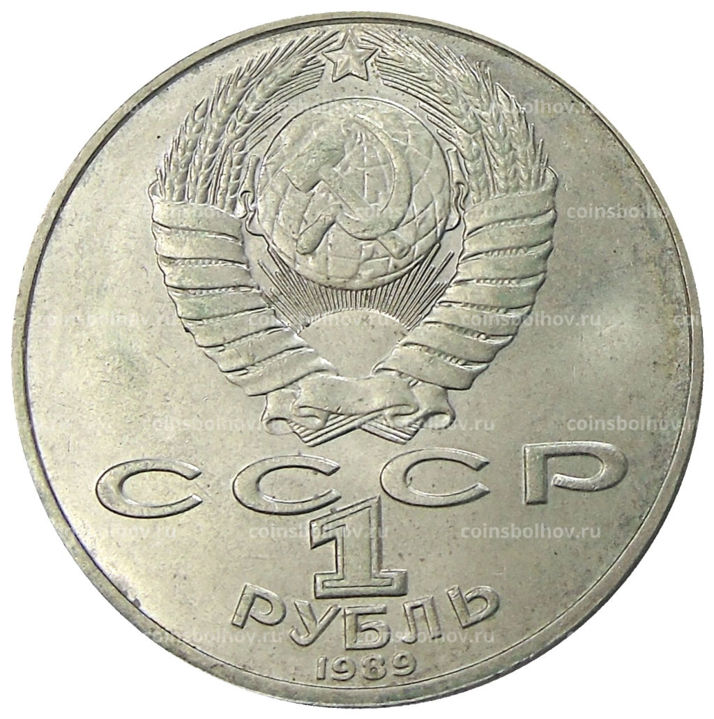 1 рубль 1989 года Тарас Шевченко