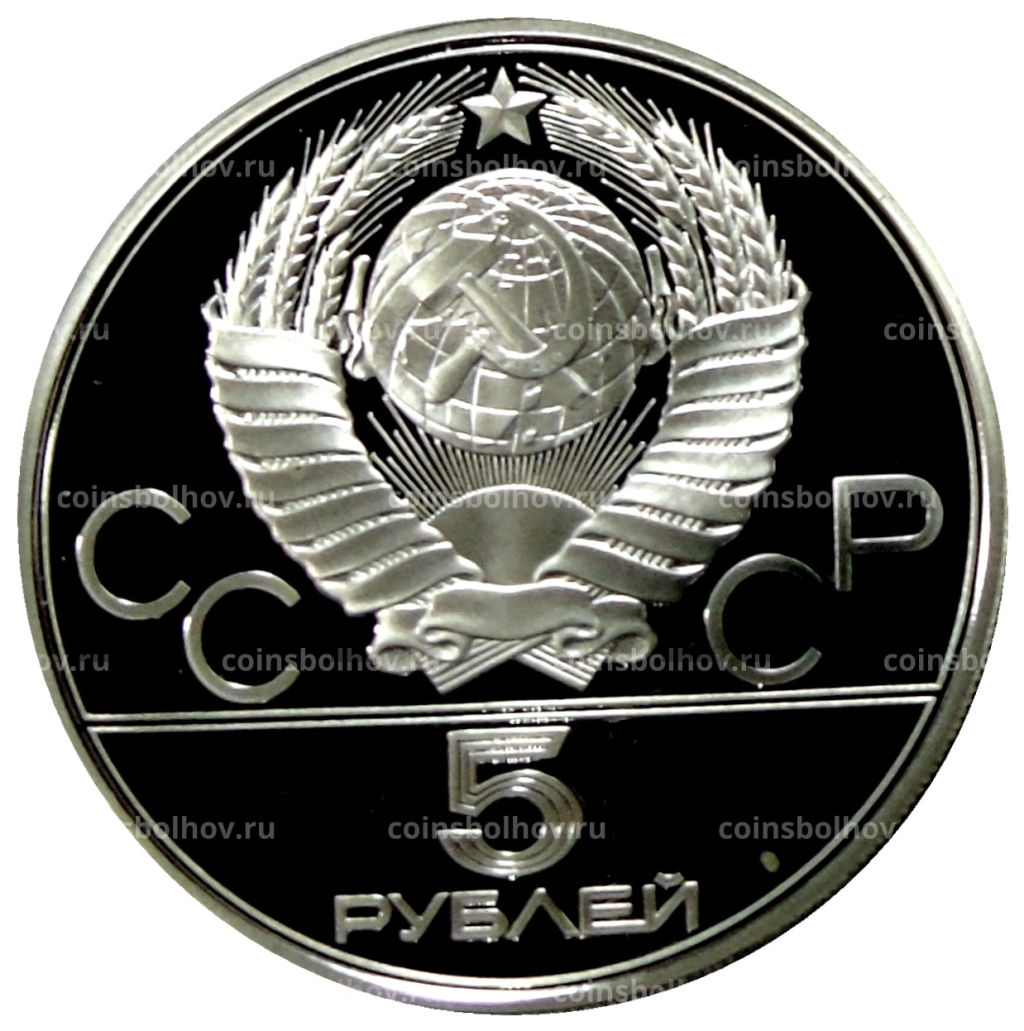 5 рублей 1977 года ЛМД XXII летние Олимпийские Игры 1980 в Москве (Олимпиада-80)  Киев