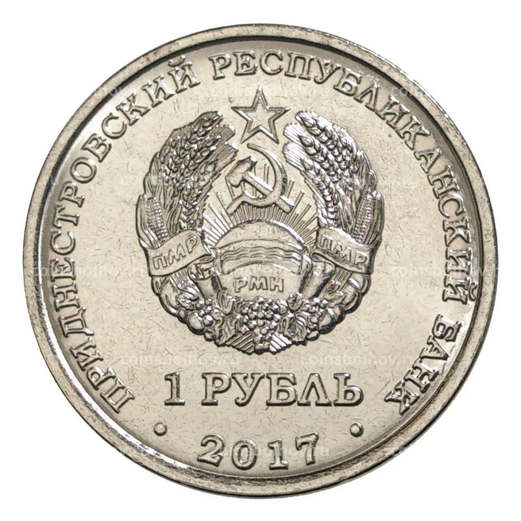 1 рубль 2017 года Гербы городов Приднестровья  Слободзея