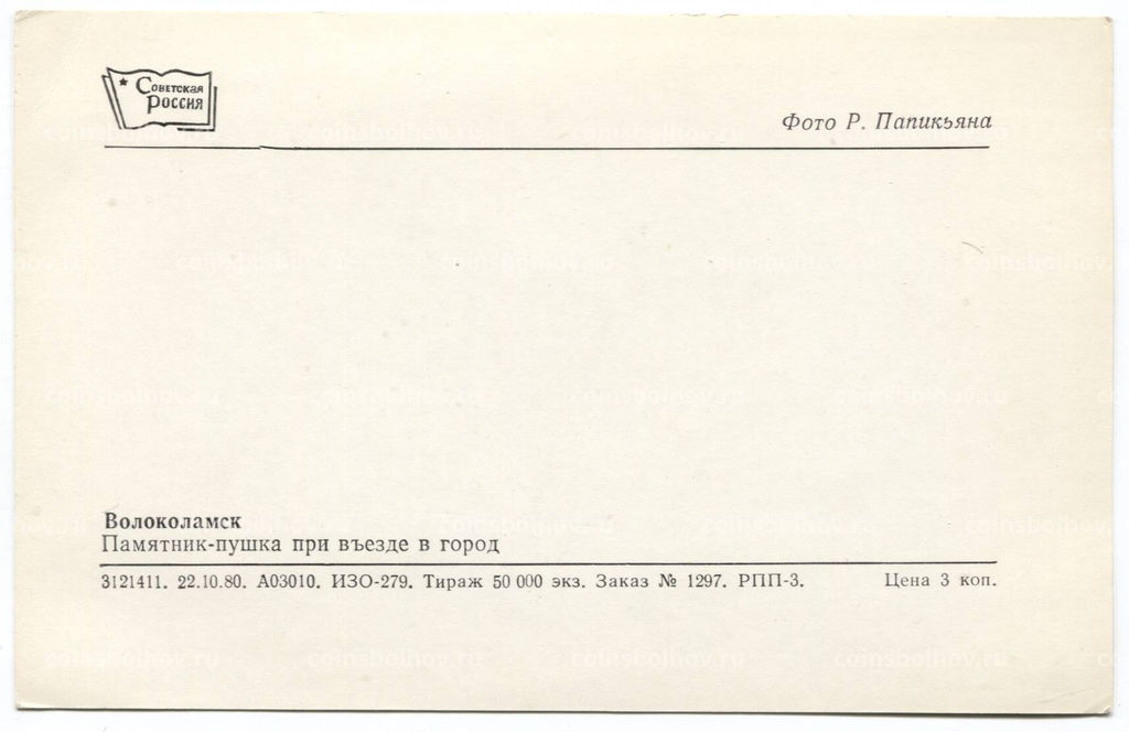 Открытка Волоколамск  Памятник-пушка при въезде в город