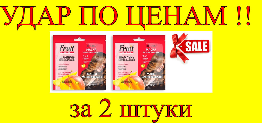Цена за 2 шт. Fruit Therapy шампунь Манго и масло Авокадо возрождающий 10мл. + МАСКА возрождающая 3в1, саше, 10 мл