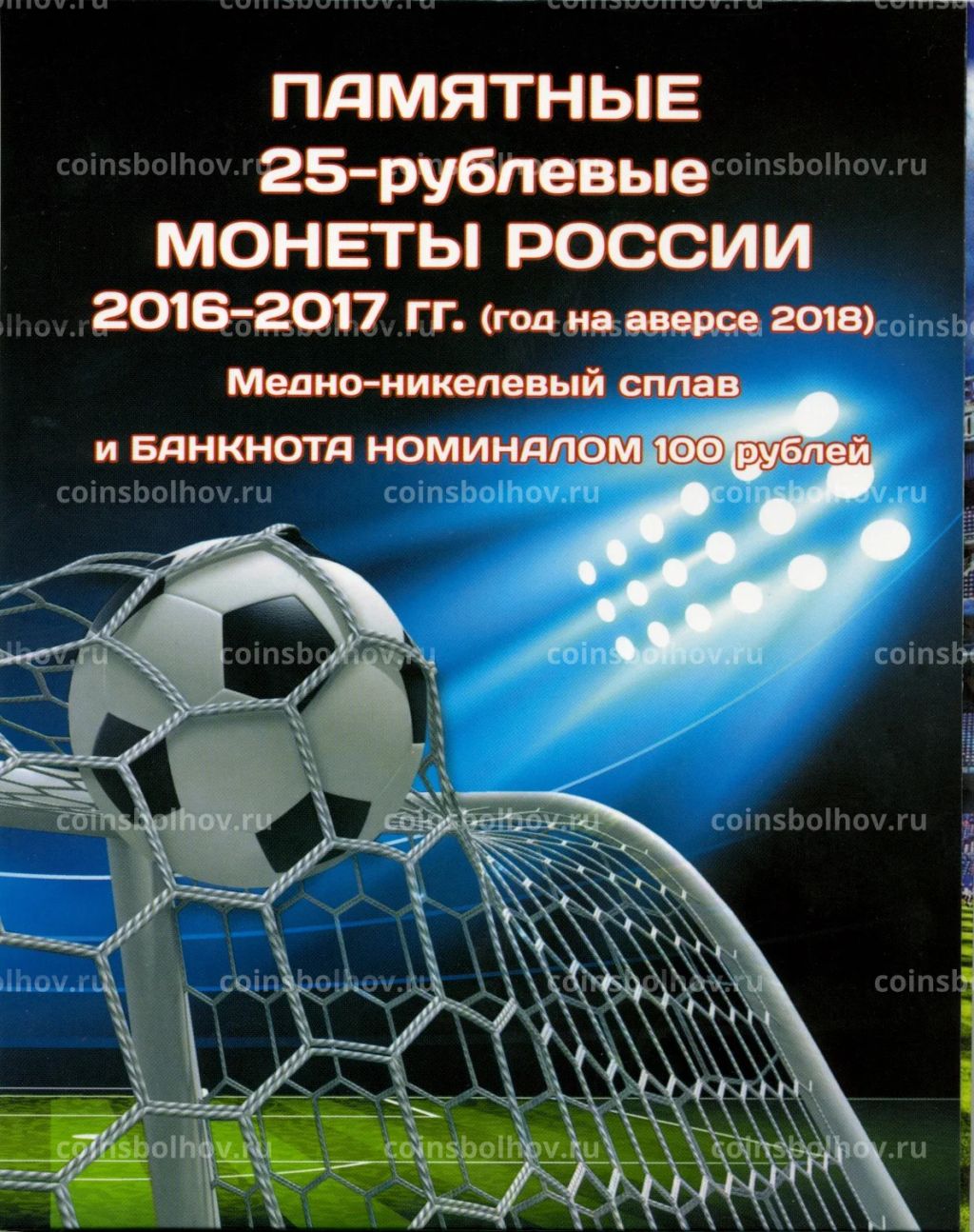 Альбом-планшет для монет и банкноты Чемпионат Мира по футболу 2018 в России