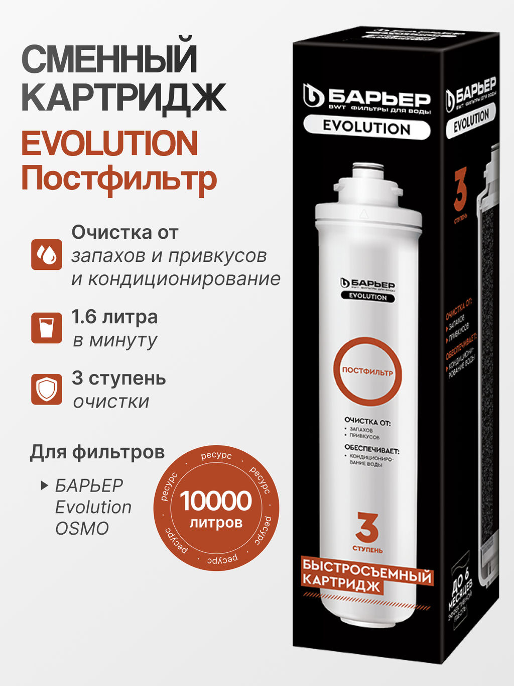 Картридж Evolution Постфильтр (для Evolution OSMO)